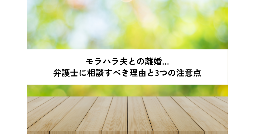 モラハラ夫との離婚…弁護士に相談すべき理由と3つの注意点