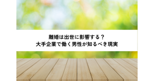 離婚は出世に影響する？大手企業で働く男性が知るべき現実