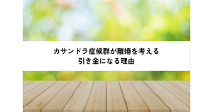 カサンドラ症候群　離婚